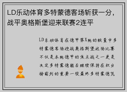 LD乐动体育多特蒙德客场斩获一分，战平奥格斯堡迎来联赛2连平