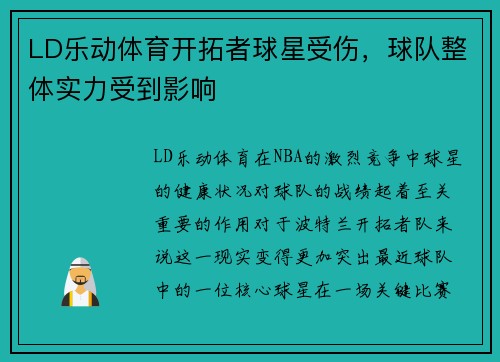 LD乐动体育开拓者球星受伤，球队整体实力受到影响