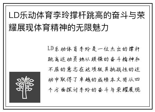 LD乐动体育李玲撑杆跳高的奋斗与荣耀展现体育精神的无限魅力