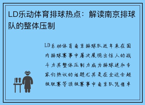 LD乐动体育排球热点：解读南京排球队的整体压制