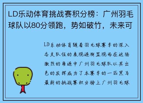 LD乐动体育挑战赛积分榜：广州羽毛球队以80分领跑，势如破竹，未来可期