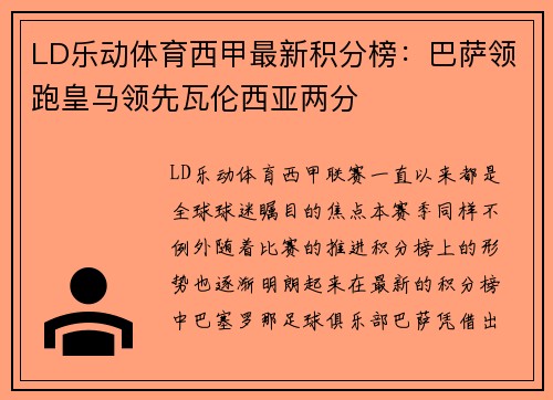 LD乐动体育西甲最新积分榜：巴萨领跑皇马领先瓦伦西亚两分