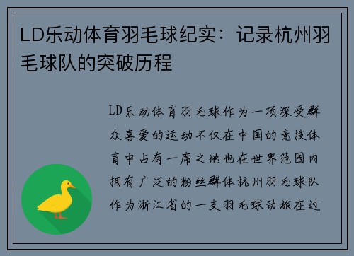 LD乐动体育羽毛球纪实：记录杭州羽毛球队的突破历程