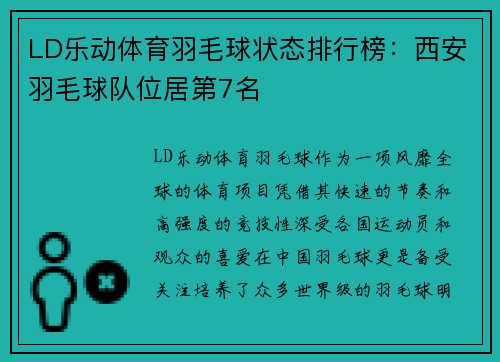 LD乐动体育羽毛球状态排行榜：西安羽毛球队位居第7名