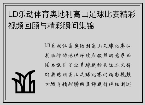 LD乐动体育奥地利高山足球比赛精彩视频回顾与精彩瞬间集锦