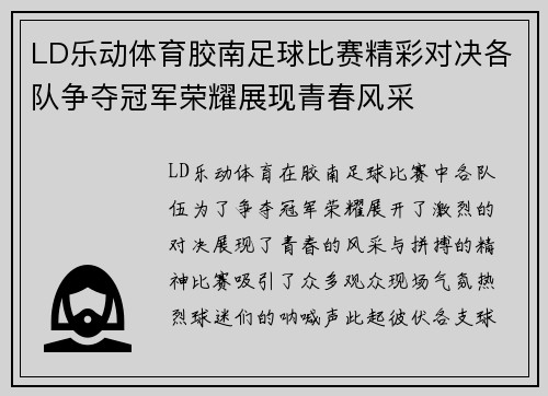 LD乐动体育胶南足球比赛精彩对决各队争夺冠军荣耀展现青春风采