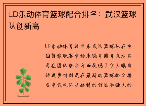 LD乐动体育篮球配合排名：武汉篮球队创新高