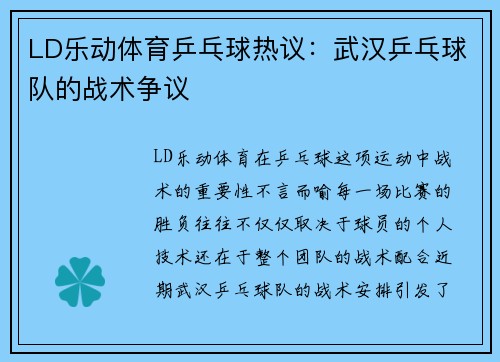 LD乐动体育乒乓球热议：武汉乒乓球队的战术争议