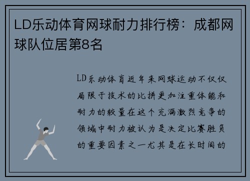 LD乐动体育网球耐力排行榜：成都网球队位居第8名