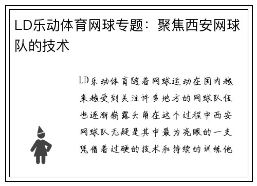 LD乐动体育网球专题：聚焦西安网球队的技术