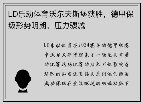 LD乐动体育沃尔夫斯堡获胜，德甲保级形势明朗，压力骤减