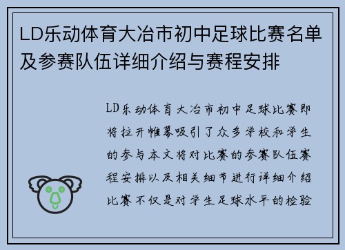 LD乐动体育大冶市初中足球比赛名单及参赛队伍详细介绍与赛程安排