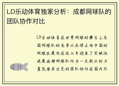 LD乐动体育独家分析：成都网球队的团队协作对比
