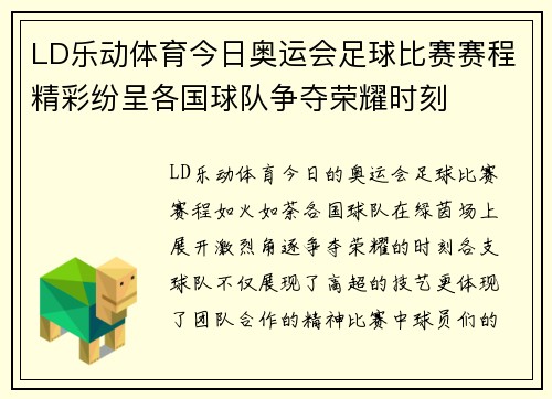 LD乐动体育今日奥运会足球比赛赛程精彩纷呈各国球队争夺荣耀时刻