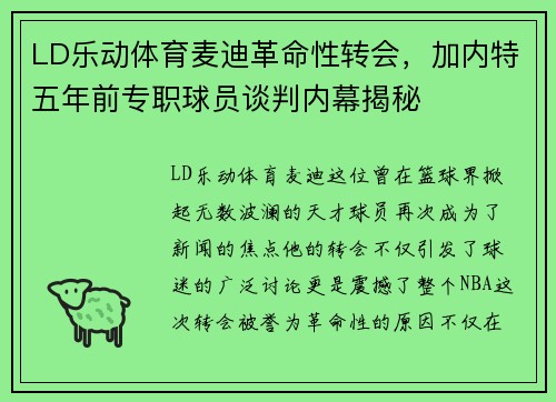 LD乐动体育麦迪革命性转会，加内特五年前专职球员谈判内幕揭秘