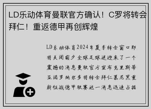 LD乐动体育曼联官方确认！C罗将转会拜仁！重返德甲再创辉煌