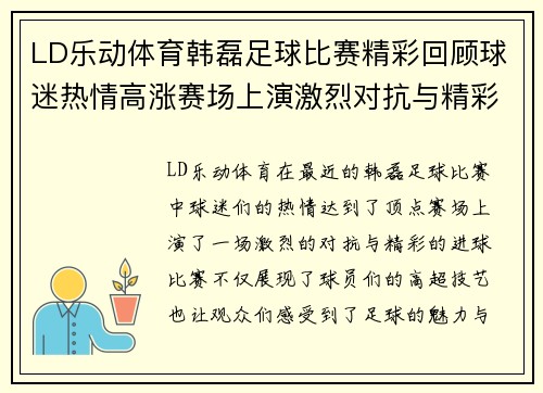 LD乐动体育韩磊足球比赛精彩回顾球迷热情高涨赛场上演激烈对抗与精彩进球