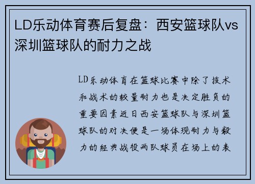 LD乐动体育赛后复盘：西安篮球队vs深圳篮球队的耐力之战