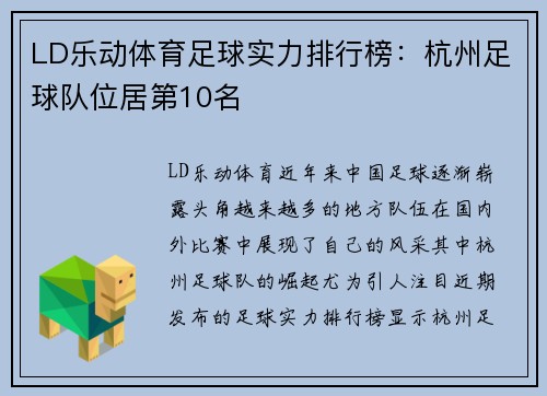 LD乐动体育足球实力排行榜：杭州足球队位居第10名