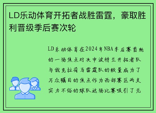 LD乐动体育开拓者战胜雷霆，豪取胜利晋级季后赛次轮