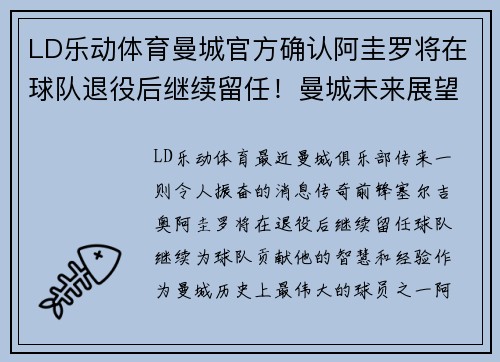 LD乐动体育曼城官方确认阿圭罗将在球队退役后继续留任！曼城未来展望更为辉煌！