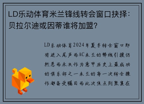 LD乐动体育米兰锋线转会窗口抉择：贝拉尔迪或因蒂谁将加盟？