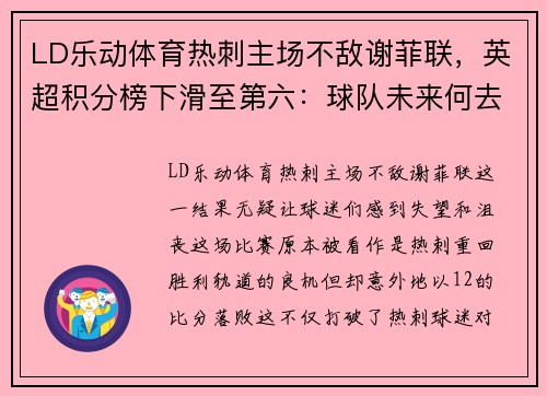 LD乐动体育热刺主场不敌谢菲联，英超积分榜下滑至第六：球队未来何去何从？