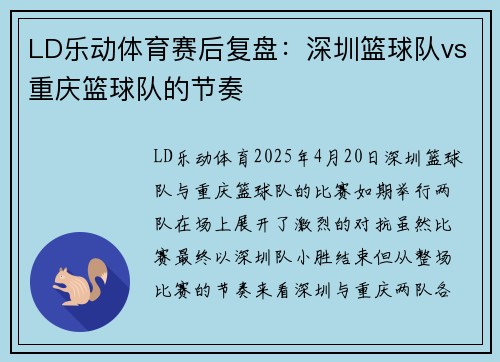 LD乐动体育赛后复盘：深圳篮球队vs重庆篮球队的节奏