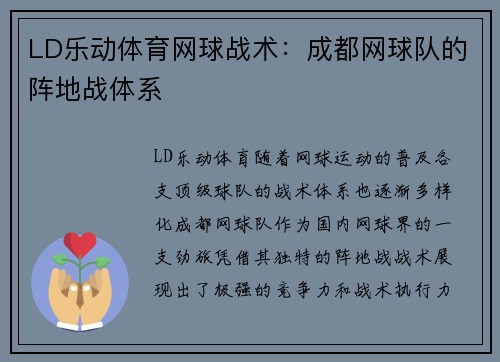 LD乐动体育网球战术：成都网球队的阵地战体系
