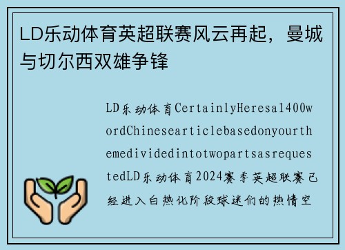 LD乐动体育英超联赛风云再起，曼城与切尔西双雄争锋