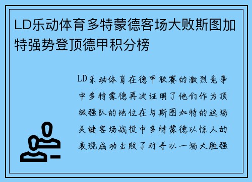 LD乐动体育多特蒙德客场大败斯图加特强势登顶德甲积分榜