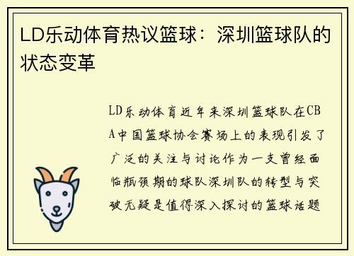 LD乐动体育热议篮球：深圳篮球队的状态变革