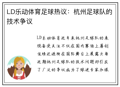 LD乐动体育足球热议：杭州足球队的技术争议